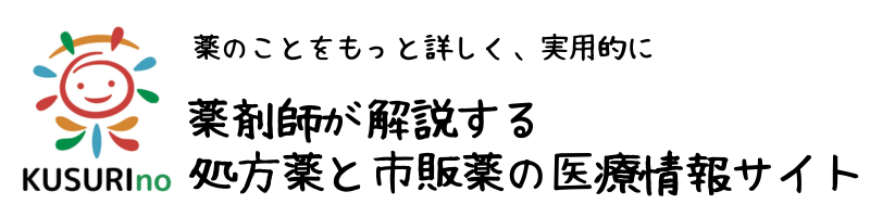 KUSURIno | 薬剤師が解説する処方薬と市販薬の医療情報サイト
